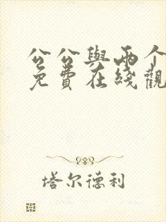 公公与两个儿媳免费在线观看