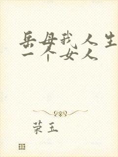 岳母我人生的第一个女人封面