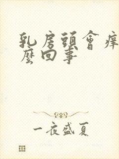 乳房头会痒是怎么回事