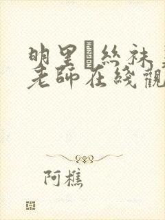 明里つ丝袜美腿老师在线观看封面