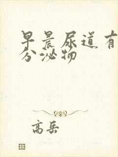 早晨尿道有透明分泌物封面