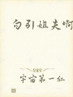 勾引姐夫啊啊啊