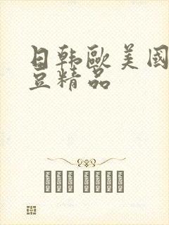日韩欧美国产麻豆精品封面