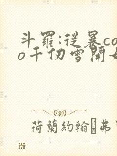 斗罗:从暴cao千仞雪开始