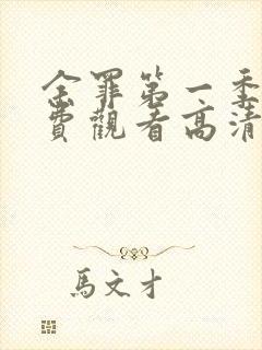 余罪第一季全免费观看高清封面