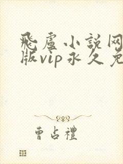 飞卢小说网破解版vip永久免费