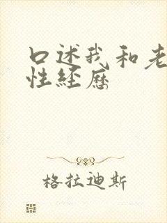 口述我和老头的性经历