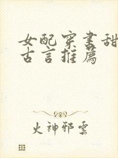 女配穿书甜宠文古言推荐