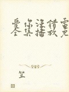 爱你没错电视剧全集播放免费观看封面