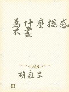 为什么总感觉尿不尽