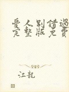 爱人别错过短剧完整版免费观看