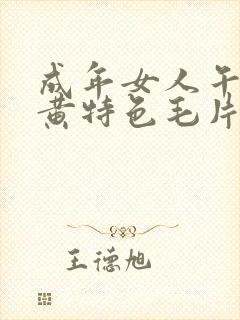 成年女人午夜特黄特色毛片免