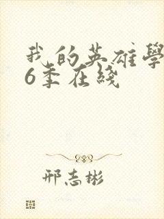 我的英雄学院第6季在线