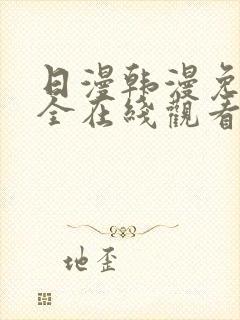 日漫韩漫免费大全在线观看下拉式漫画封面