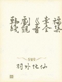 韩剧《幸福》在线观看全集