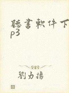 听书软件下载mp3