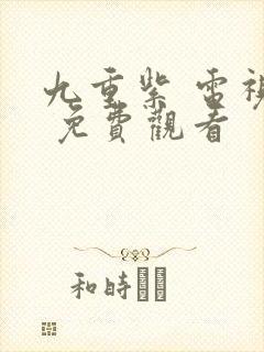 九重紫 电视剧 免费观看