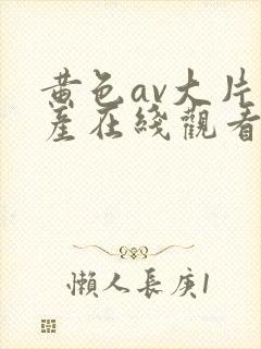 黄色av大片国产在线观看