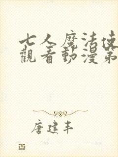 七人魔法使在线观看动漫第一季