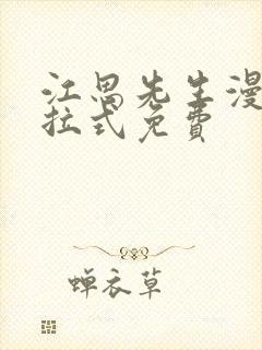 江思先生漫画下拉式免费