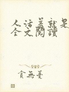 人活着就是恶心全文阅读