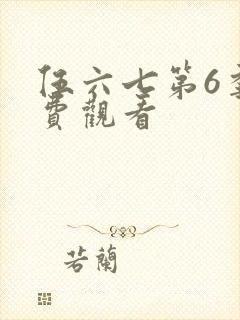 伍六七第6季免费观看
