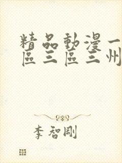 精品动漫一区二区三区三州