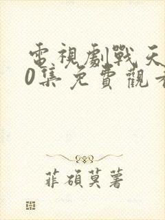 电视剧战天狼40集免费观看