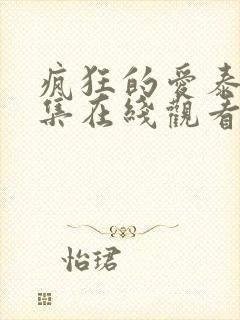 疯狂的爱泰剧全集在线观看免费高清