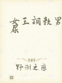 女王调教男奴喝尿