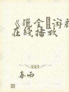 《猎金·游戏》在线播放