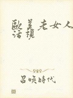 欧美老女人性生活视