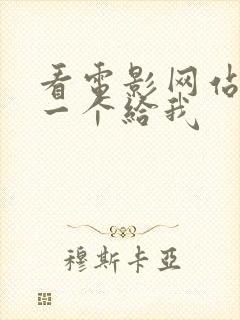 看电影网站推荐一个给我封面