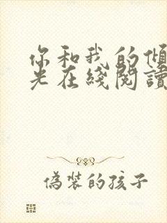 你和我的倾城时光在线阅读