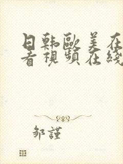 日韩欧美在线观看视频在线