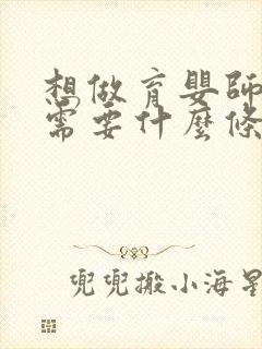 想做育婴师讲师需要什么条件