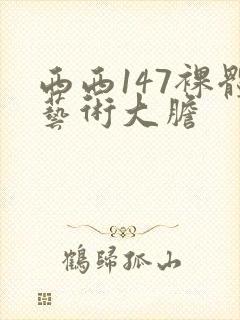 西西147裸体艺术大胆