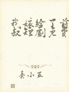 我嫁给了前任他叔短剧免费观看