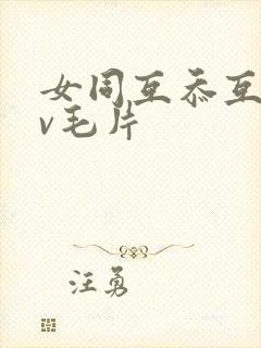 女同互忝互慰av毛片