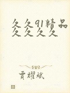 久久91精品久久久久久