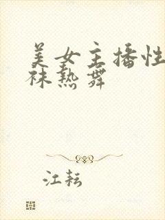 美女主播性感丝袜热舞