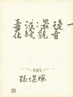 毒液:最后一舞在线观看