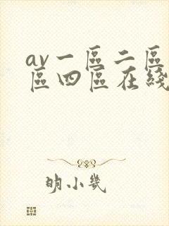 av一区二区三区四区在线看