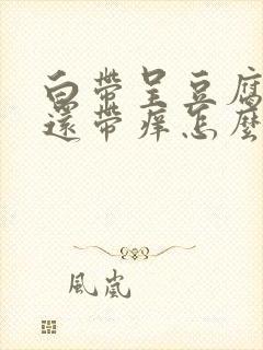 白带呈豆腐渣状还带痒怎么治