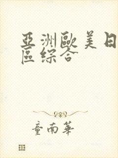 亚洲欧美日本一区综合