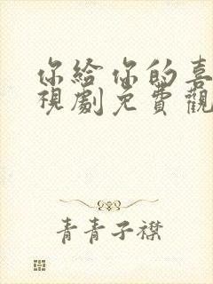 你给你的喜欢电视剧免费观看全集