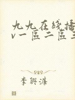 九九在线播放av一区二区三区