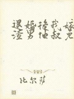 退婚后我嫁给了渣男他叔免费阅读