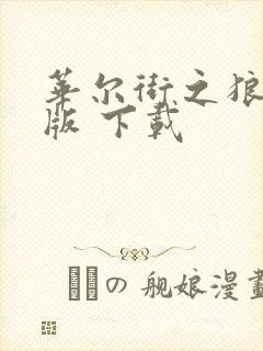 华尔街之狼完整版 下载