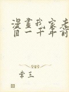 漫画我家老婆来自一千年前免费全集观看